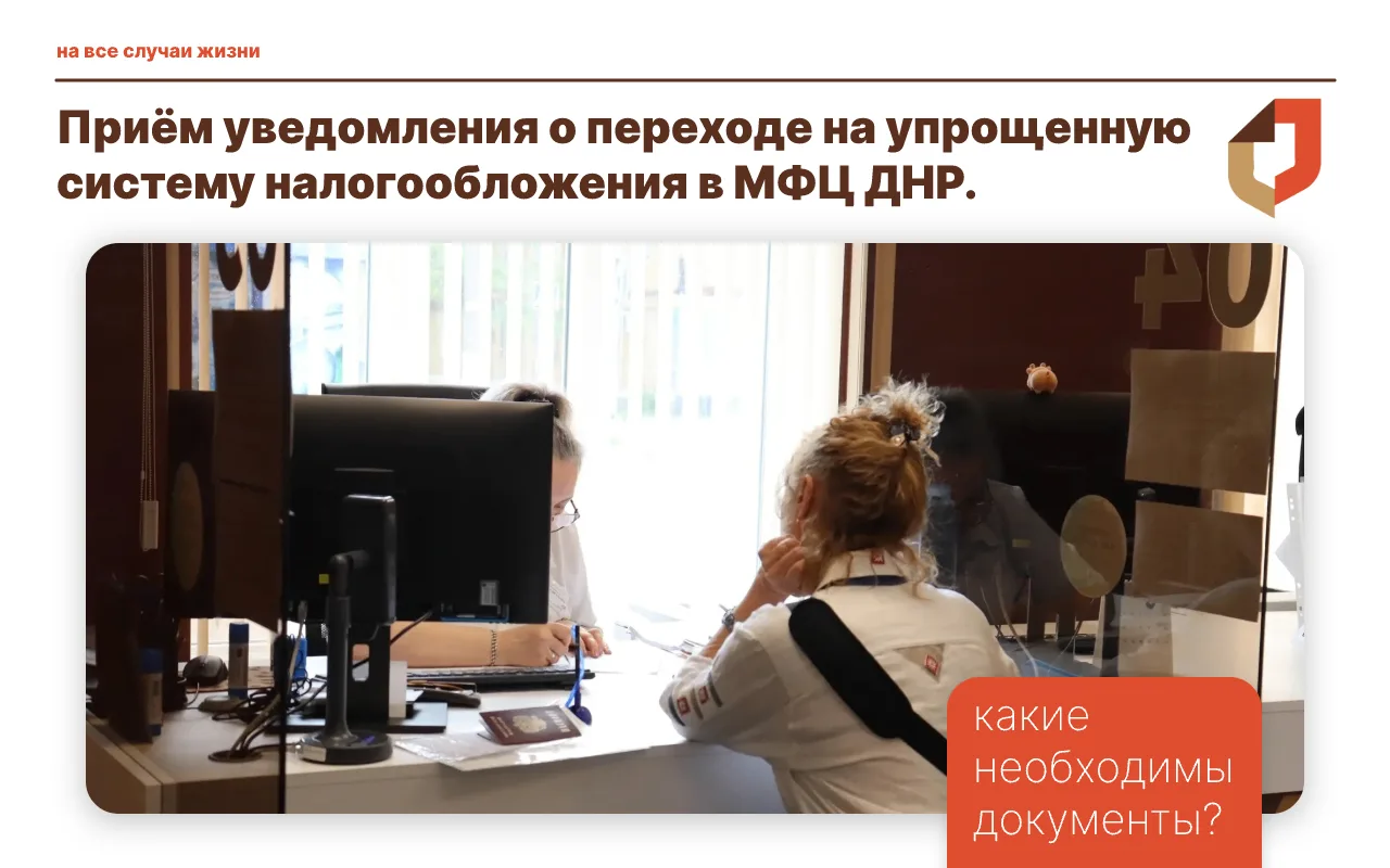 📑 Приём уведомления о переходе на упрощенную систему налогообложения в МФЦ ДНР. 

Упрощенная систем