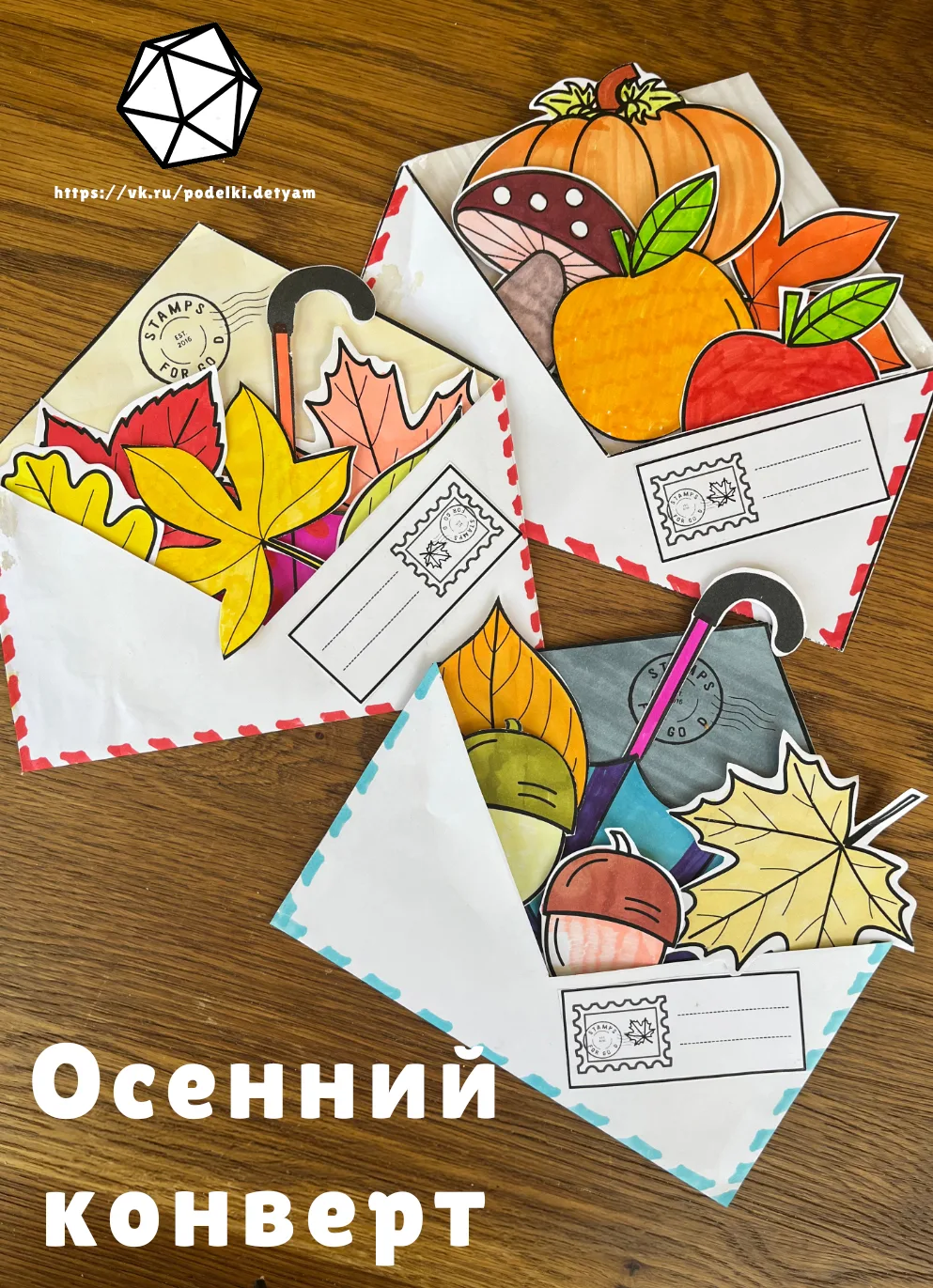 Осенний конверт