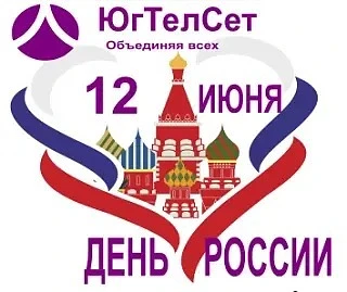 Поздравляем с великим праздником — Днем России! Днем могучей страны, в который мы живем и трудимся н