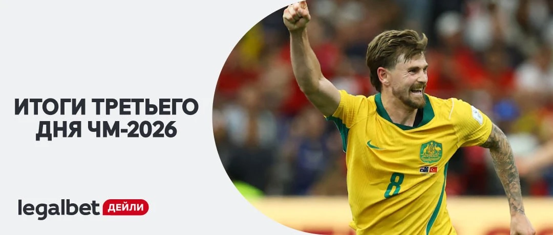 ⚽️ Итоги третьего игрового дня ЧМ-2026

Четыре матча — две сенсации: https://legalbet.ru/daily/78311