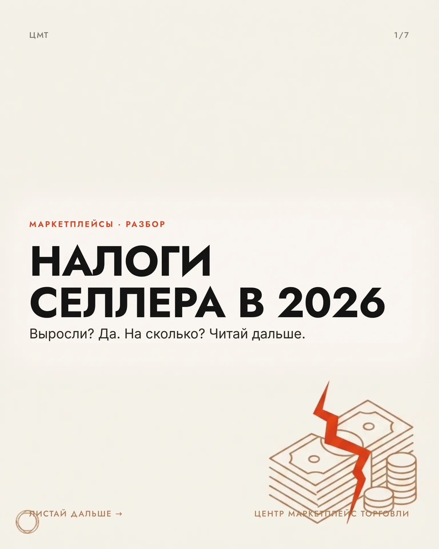 Налоги для селлеров в 2026 подросли - и не там, где все ждали 👀