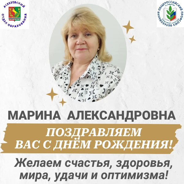 Асекеевский отдел образования и районная организация Общероссийского Профсоюза образова...