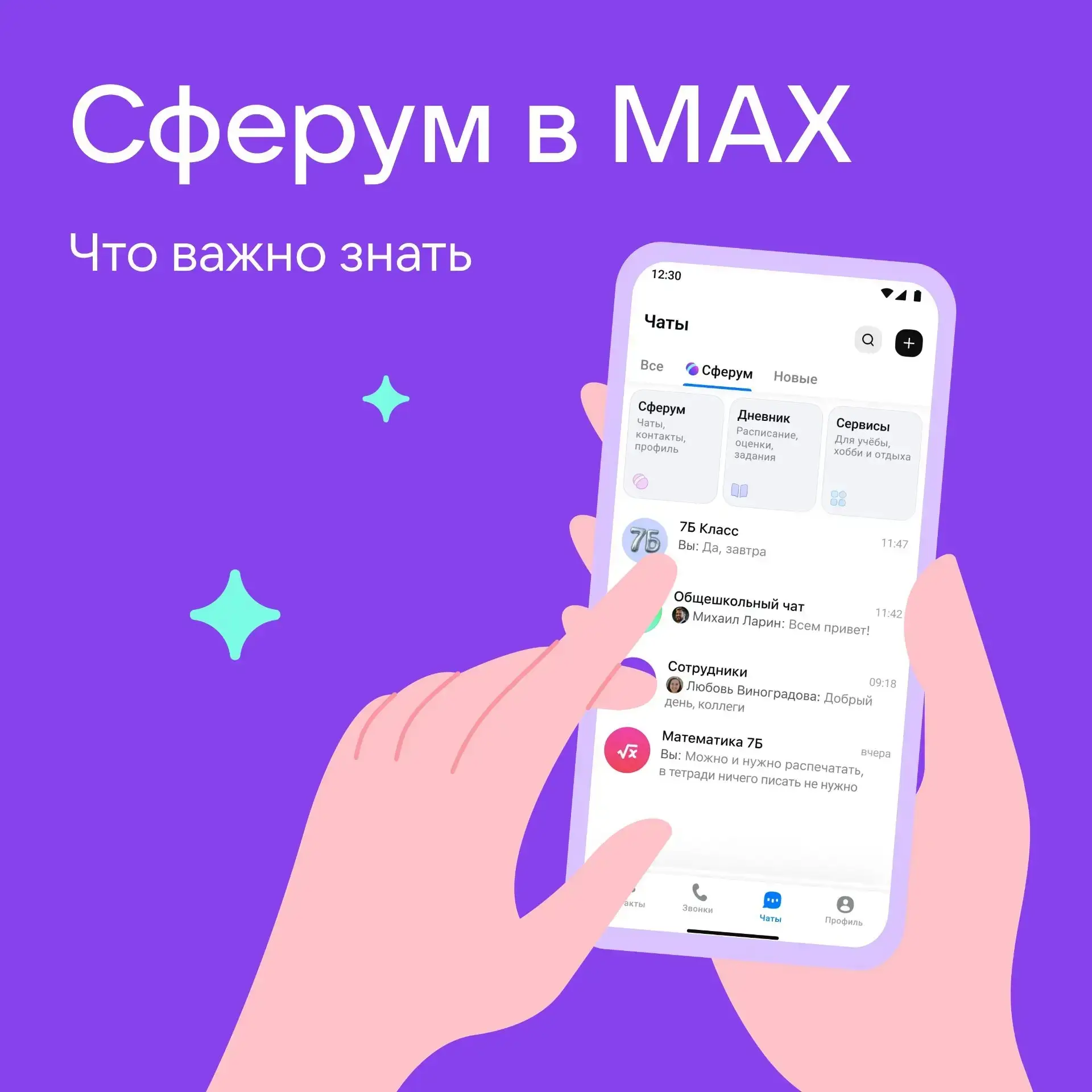 Возможности Сферум в МАХ. Полезная информация