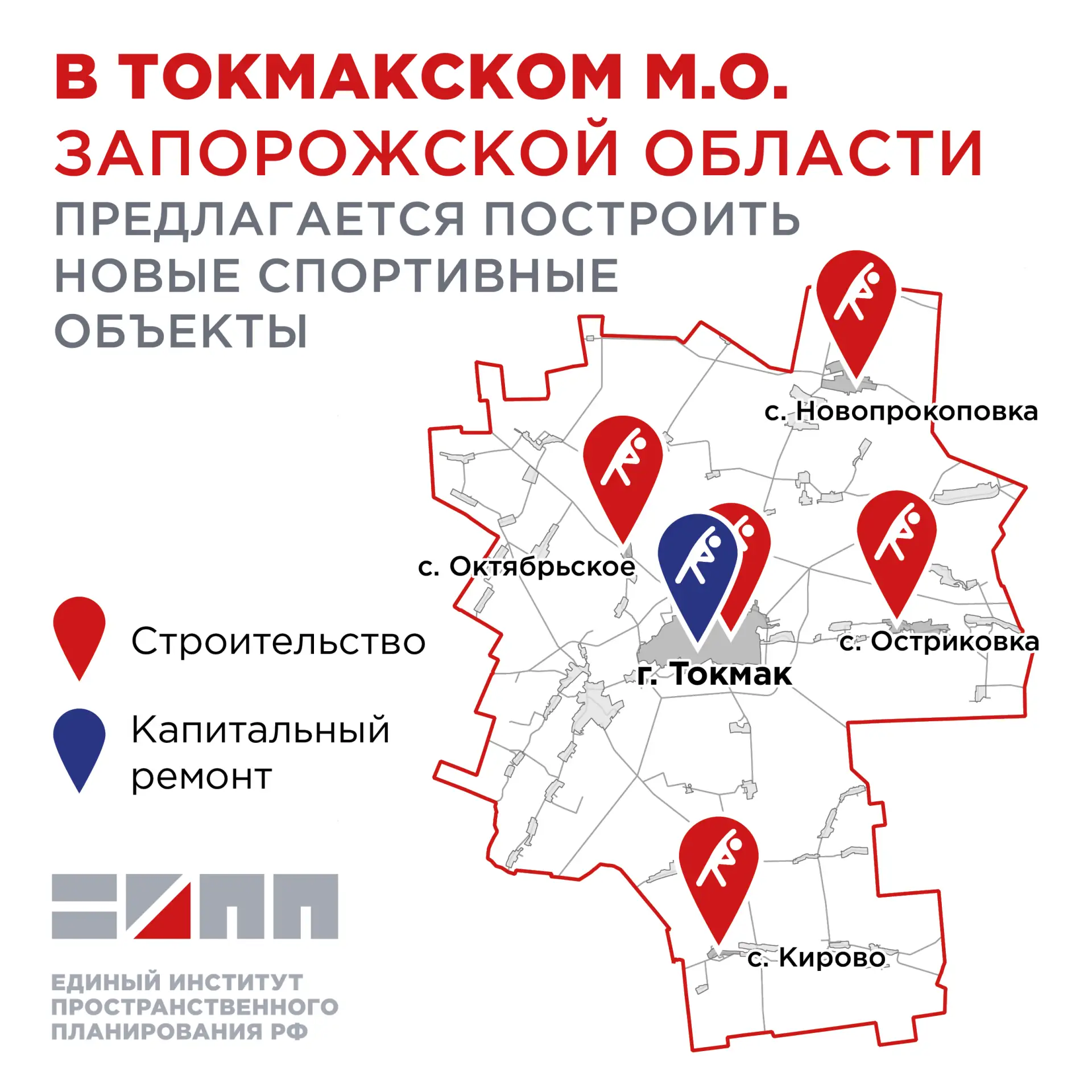 В Токмакском муниципальном округе запланировано строительство пяти физкультурно-оздоров...