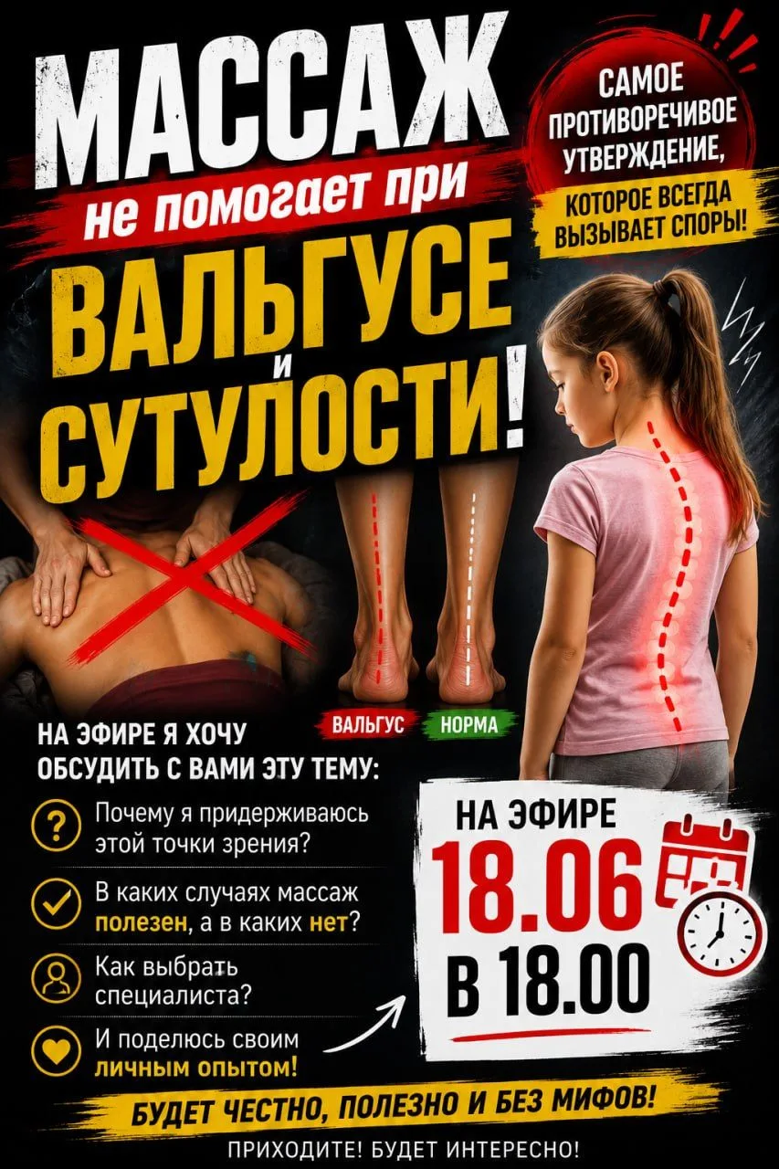 Дорогие родители, сегодня в 18:00 выхожу в прямой эфир.

Тема: «Массаж при вальгусе и сутулости»

По