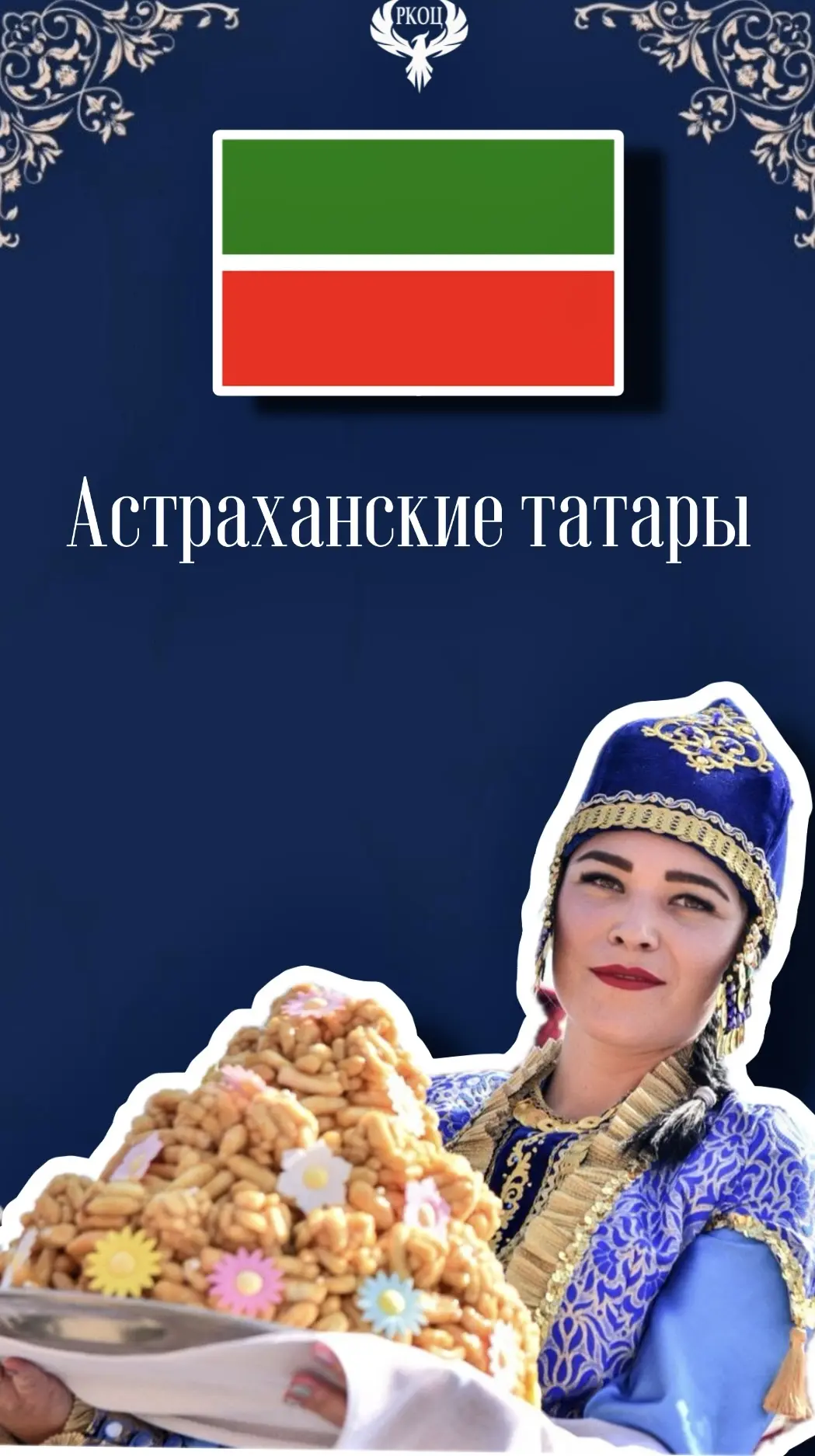 Астраханские татары: самобытный народ прикаспийских степей 🌊