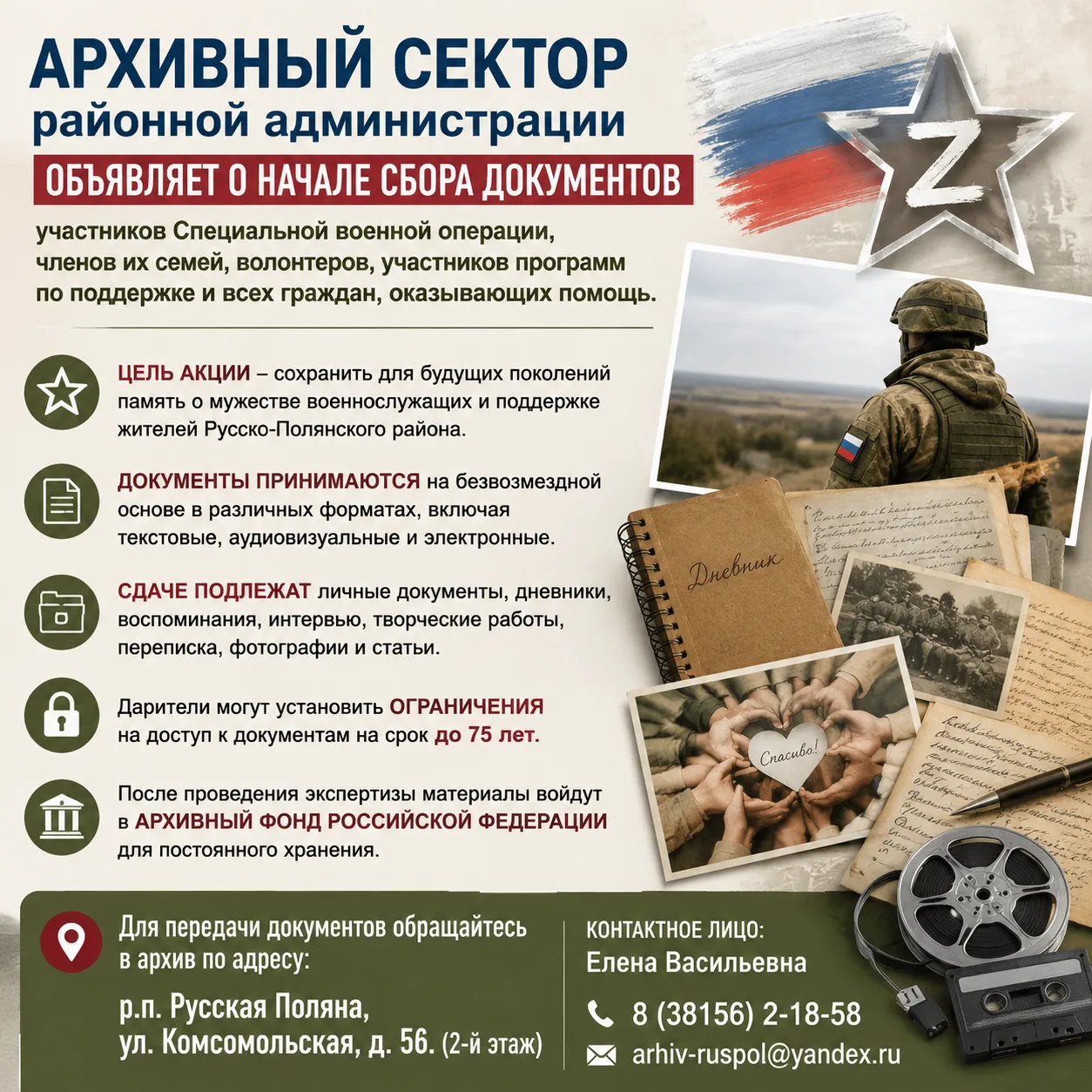 Архивный сектор администрации Русско-Полянского района объявляет о начале сбора докумен...