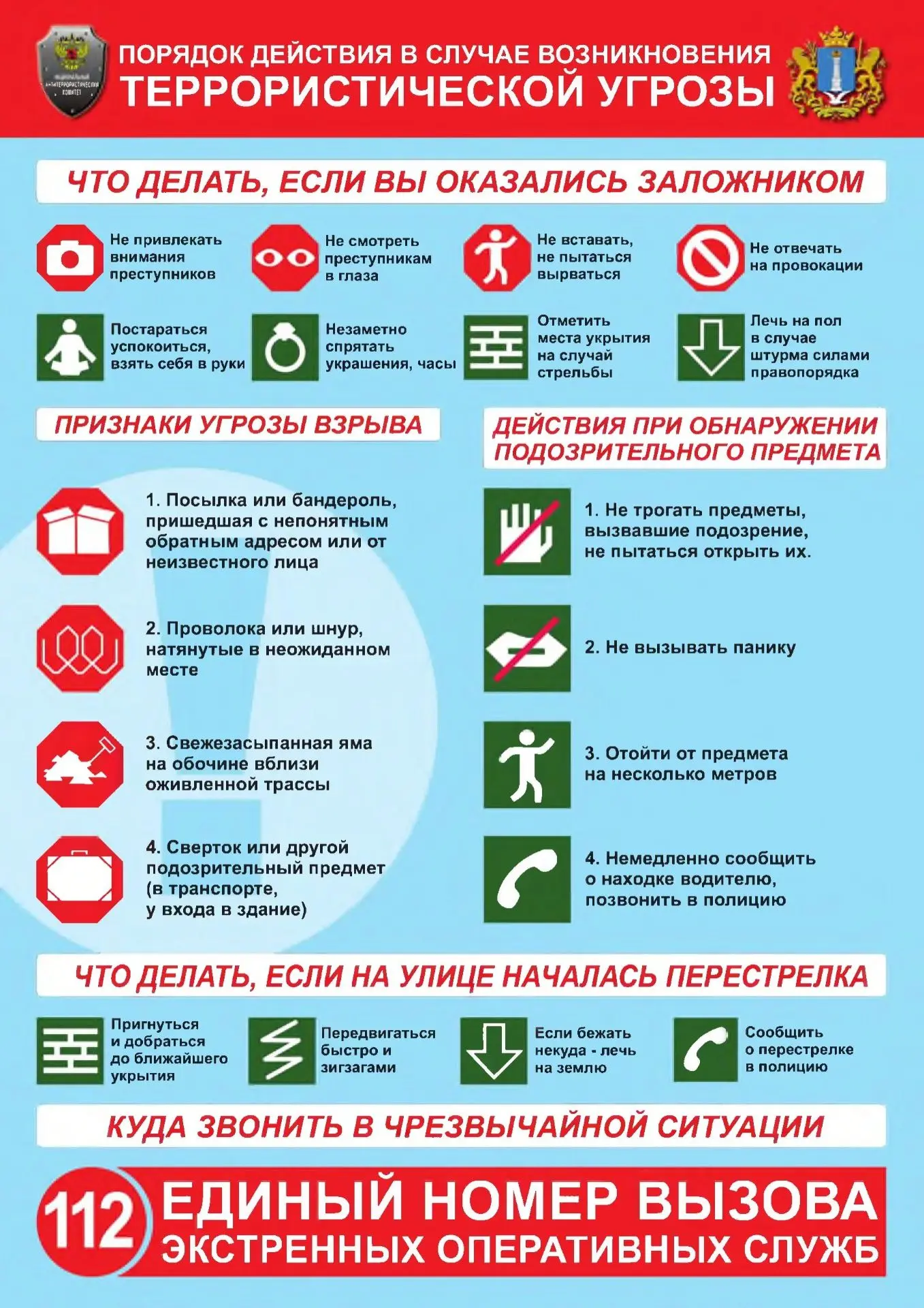 Действия в случае угрозы