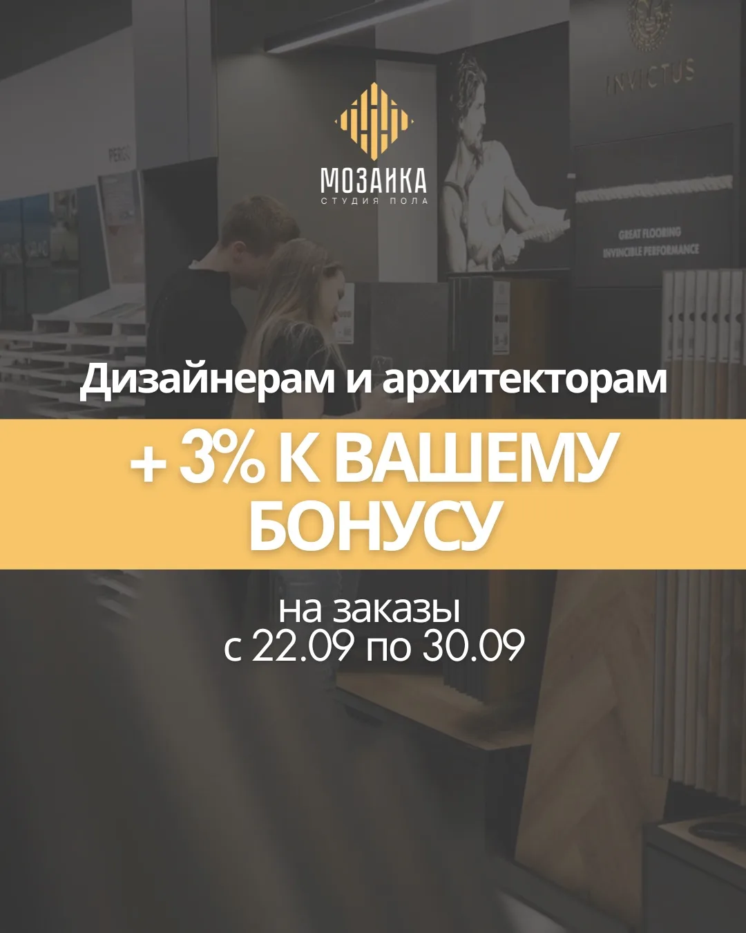 📣+3% К ВАШЕМУ БОНУСУ на заказы в Мозаике!