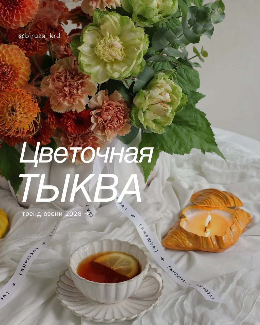 Цветочные тыквы от Бирюзы — один из самых красивых трендов этой осени.