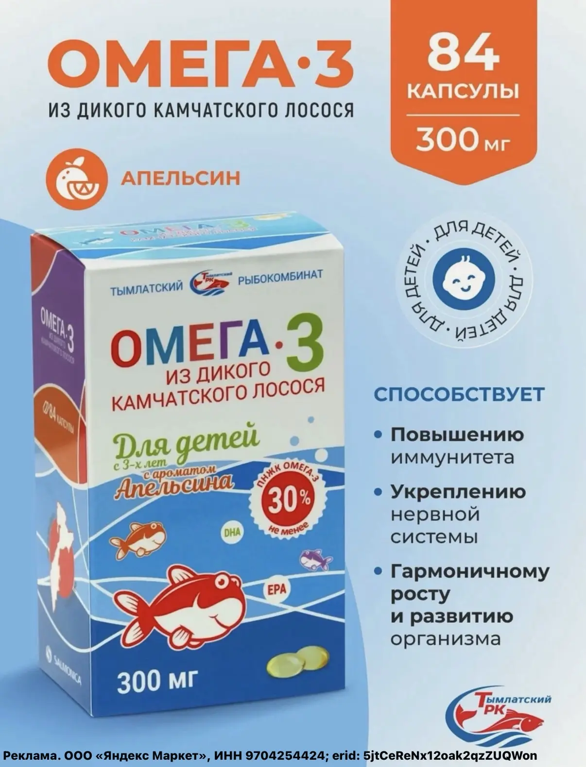 Омега-3 для детей с 3 лет из дикого камчатского лосося, капсулы 300 мг апельсин 84 шт з...