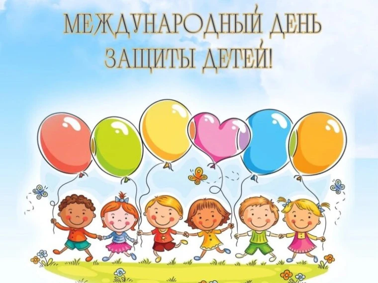 Дорогие ребята и уважаемые родители! В первый день лета мы поздравляем всех с Международным днём защ