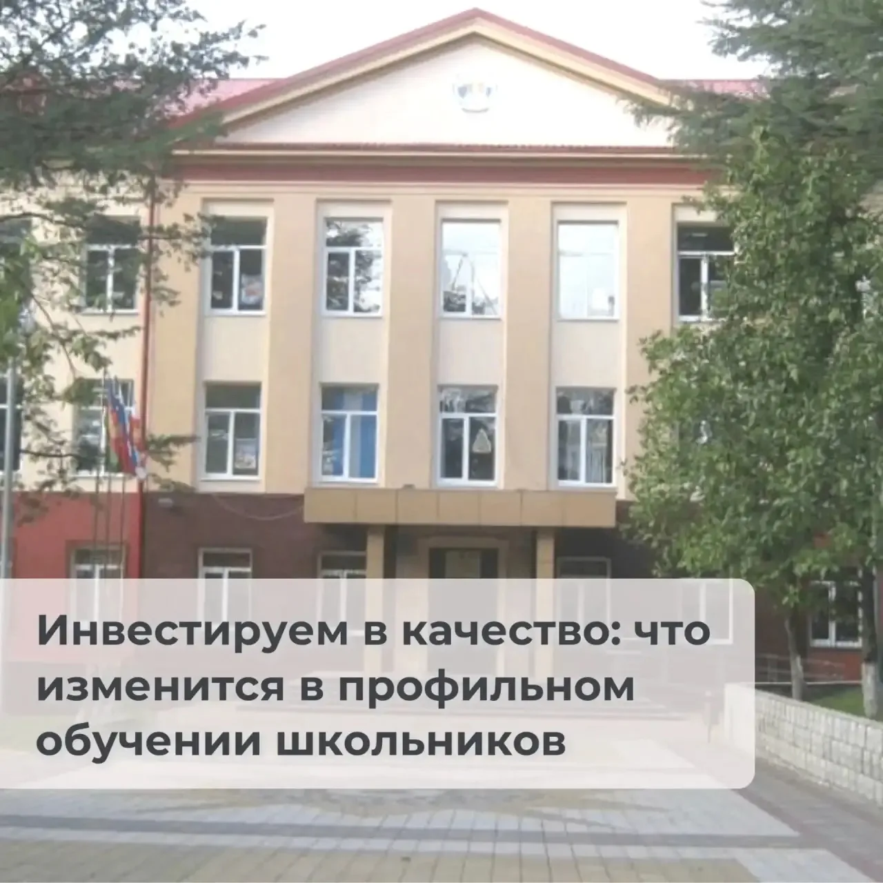 Инвестируем в качество: что изменится в профильном обучении школьников