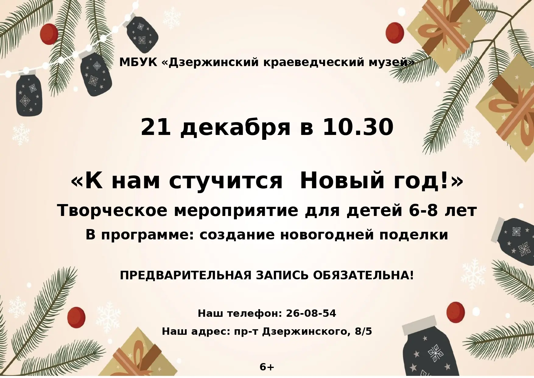 ДОРОГИЕ ДРУЗЬЯ!

21 декабря в 10.30 мы приглашаем наших маленьких посетителей 6-8 лет на заключитель