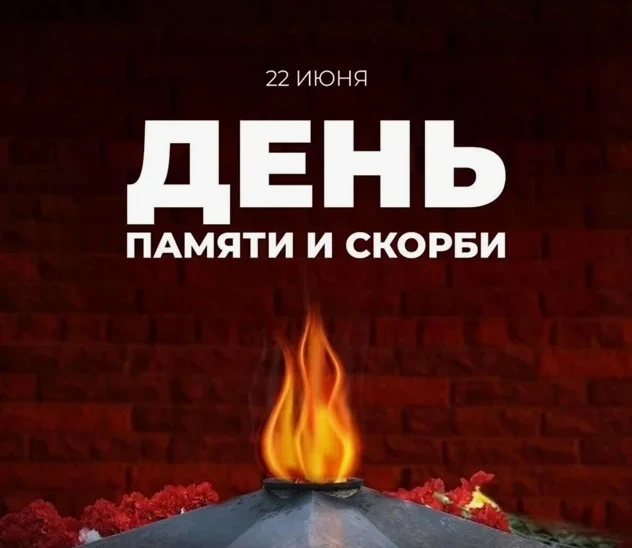 Сегодня, 22 июня, мы склоняем головы в память о тех, кто отдал свои жизни в годы Великой Отечественн