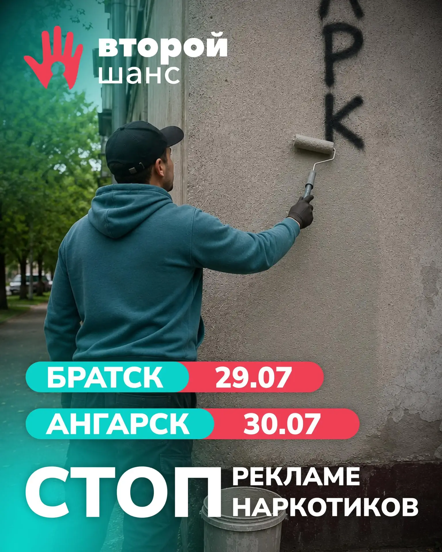 Антинаркотический рейд по Братску и Ангарску

Фонд «Второй шанс» проводит акцию «Наркотревога» — рей