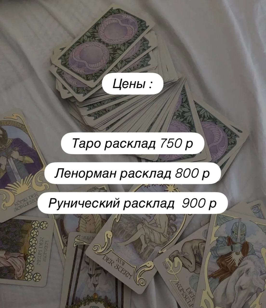 Расклады 🪄
