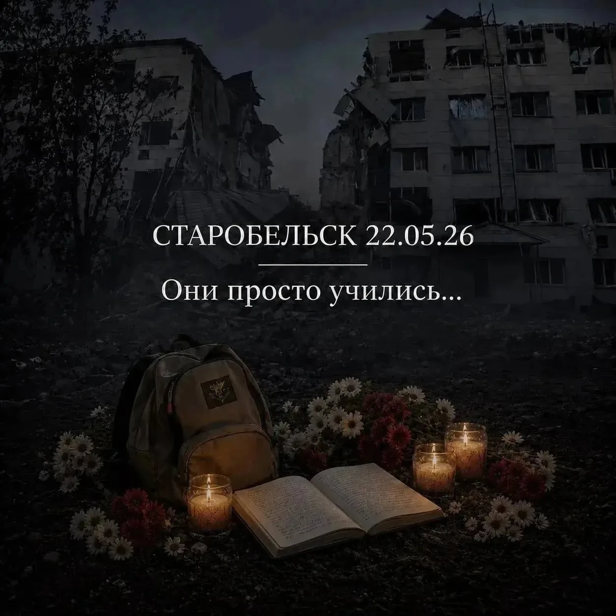 Они должны были жить…