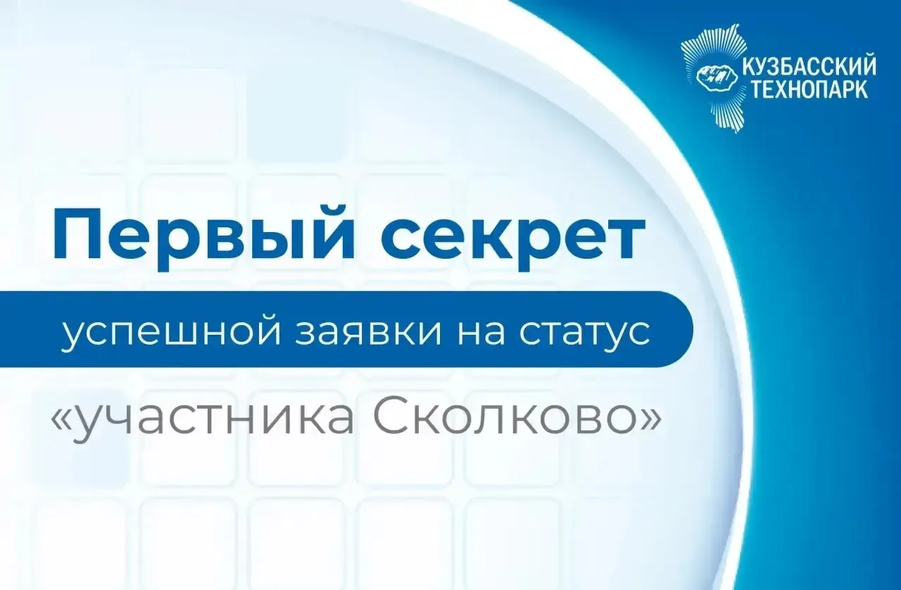 Секрет 1. Критерии оценки разработки для статуса участника проекта «Сколково»
