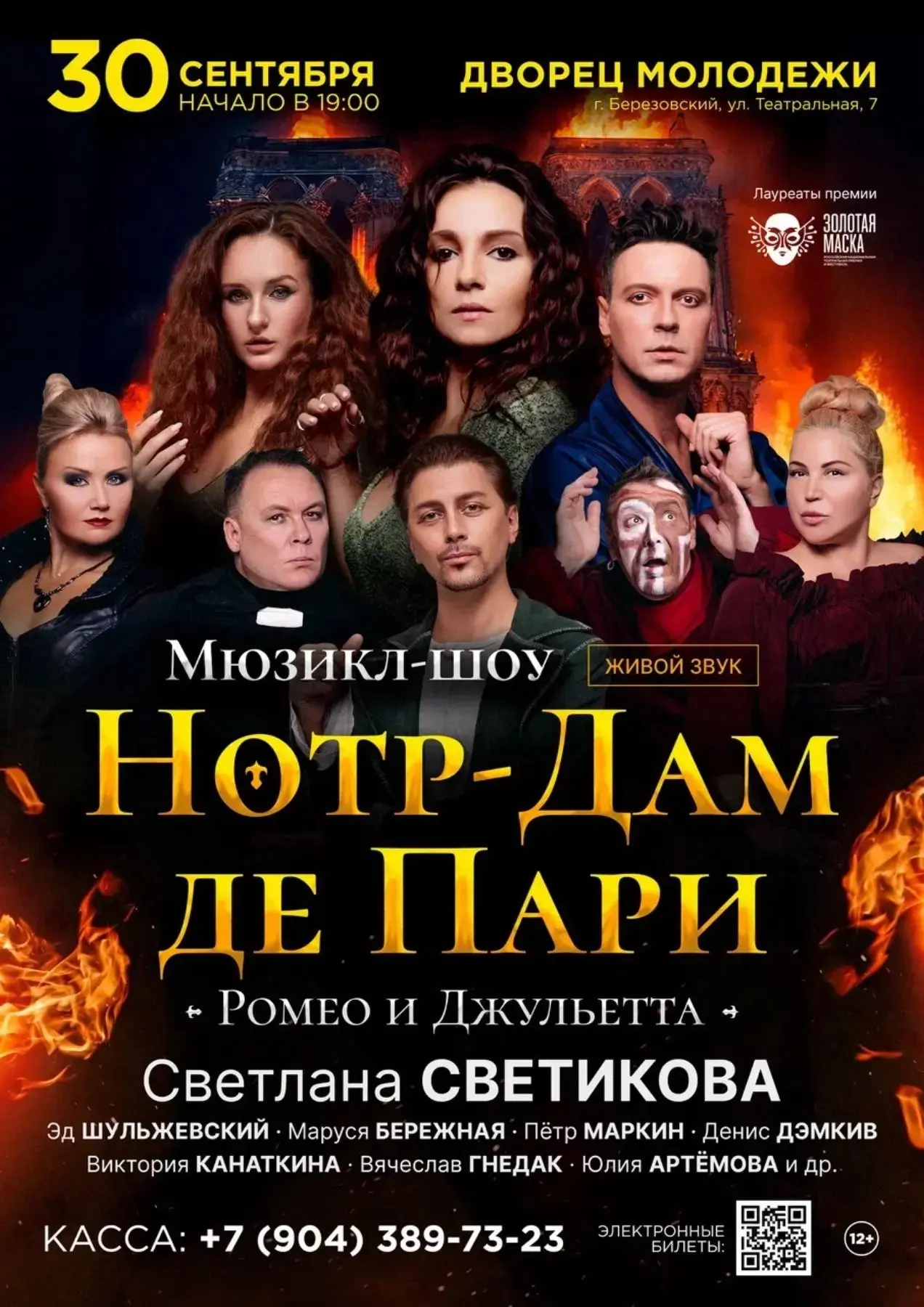 ЛЕГЕНДАРНЫЙ МЮЗИКЛ В БЕРЕЗОВСКОМ!