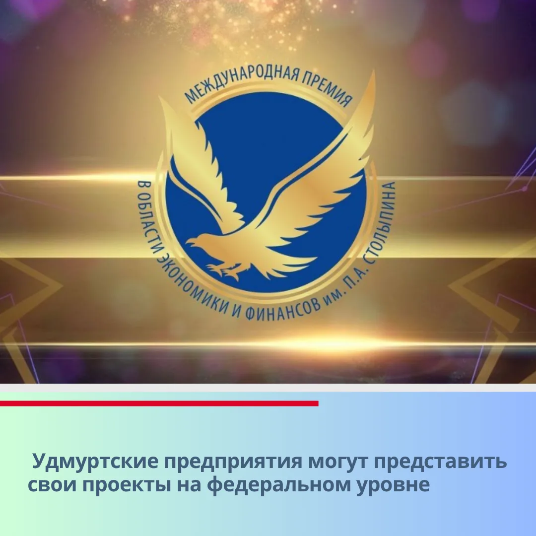 🏆 Удмуртские предприятия могут представить свои проекты на федеральном уровне