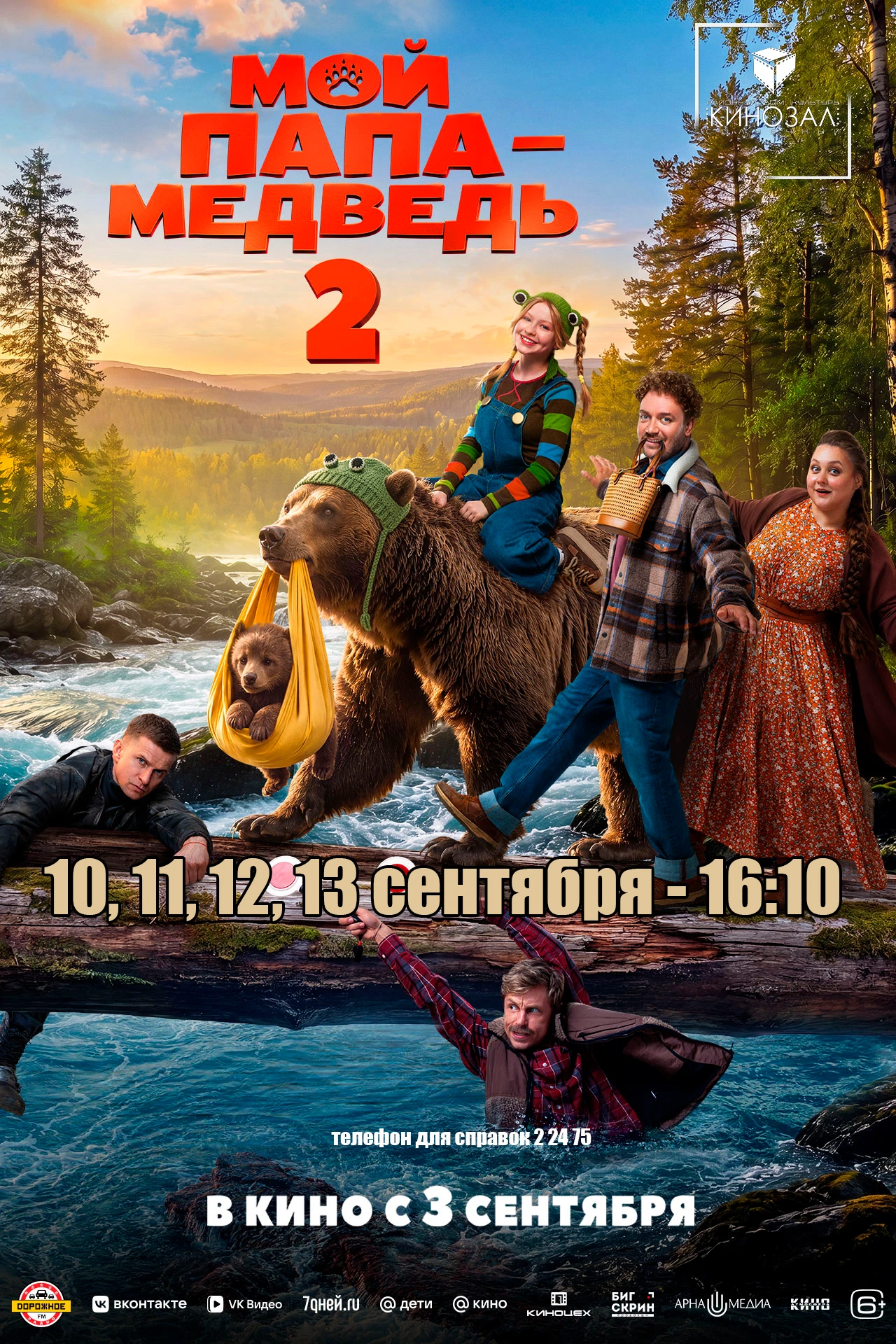 Продолжаем показ!