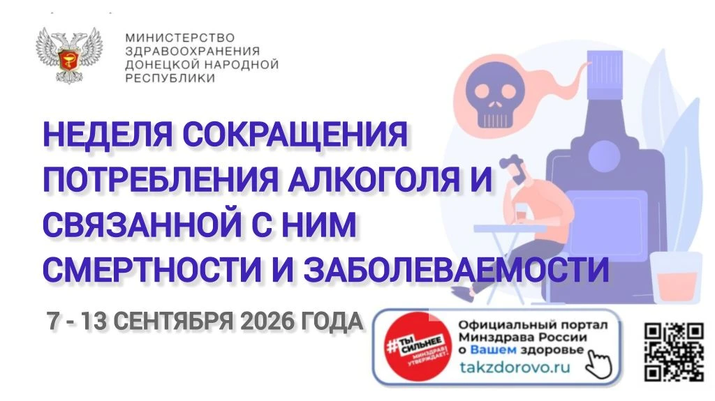 📆 С 7 по 13 сентября 2026 года проходит Неделя сокращения потребления алкоголя и связа...