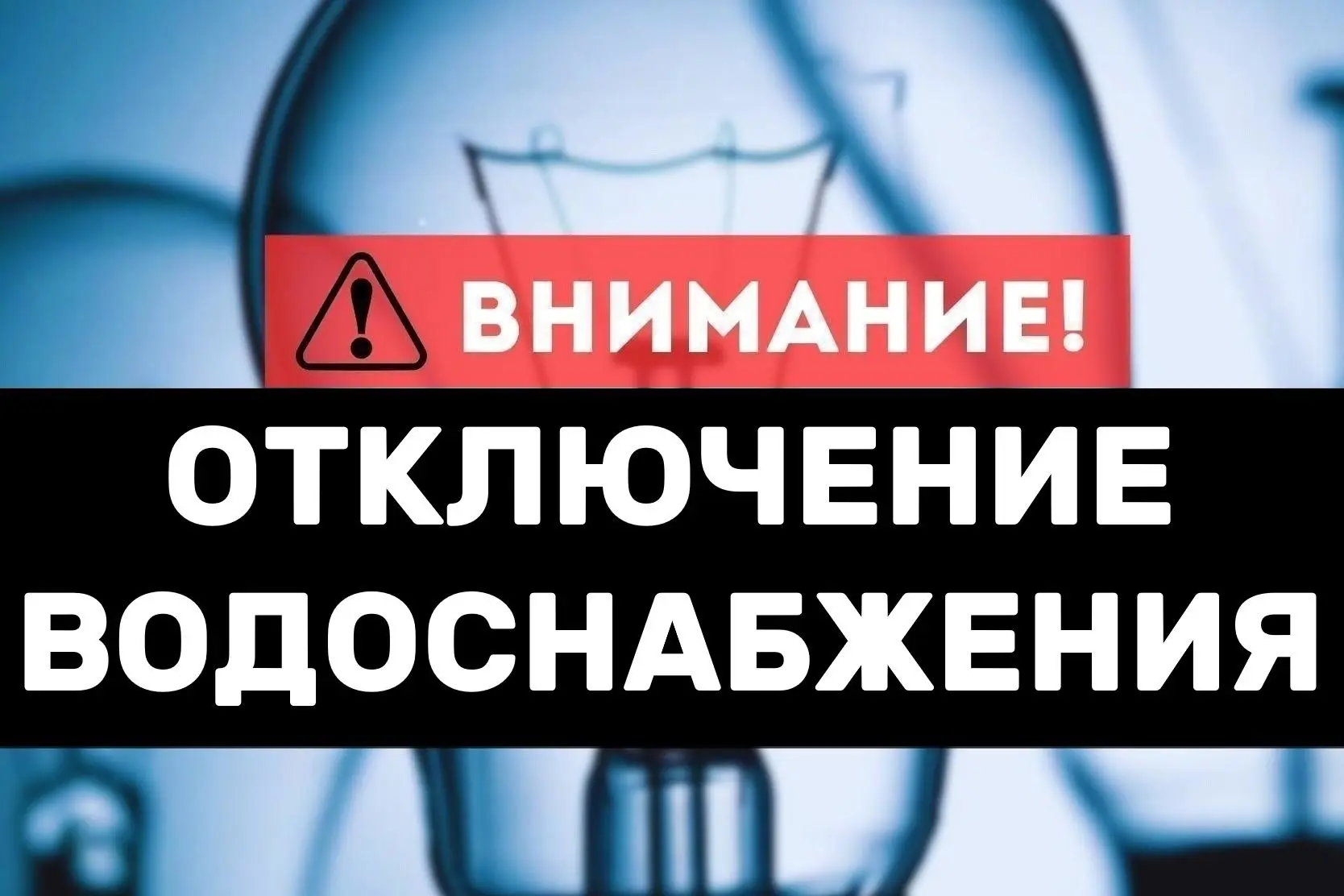 Плановое отключение водоснабжения