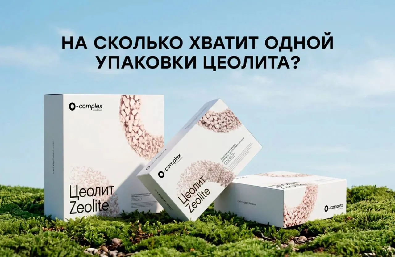 «НА СКОЛЬКО МНЕ ХВАТИТ УПАКОВКИ ЦЕОЛИТА?»