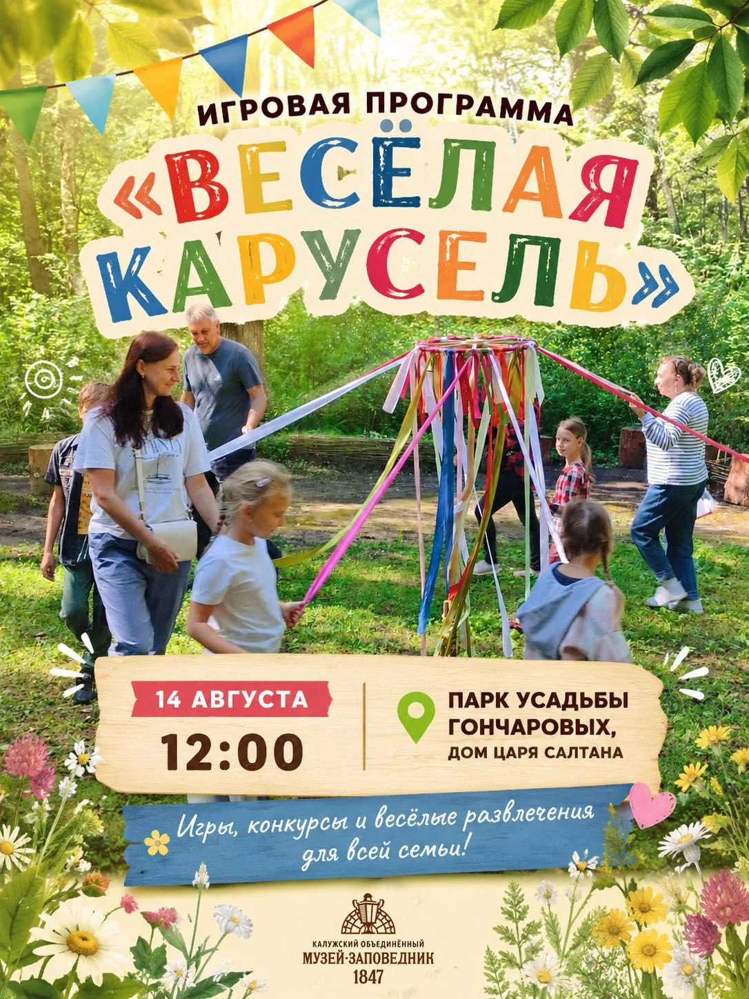 🎉 14 августа в 12.00 в музее-заповеднике «Полотняный Завод» состоится игровая программ...