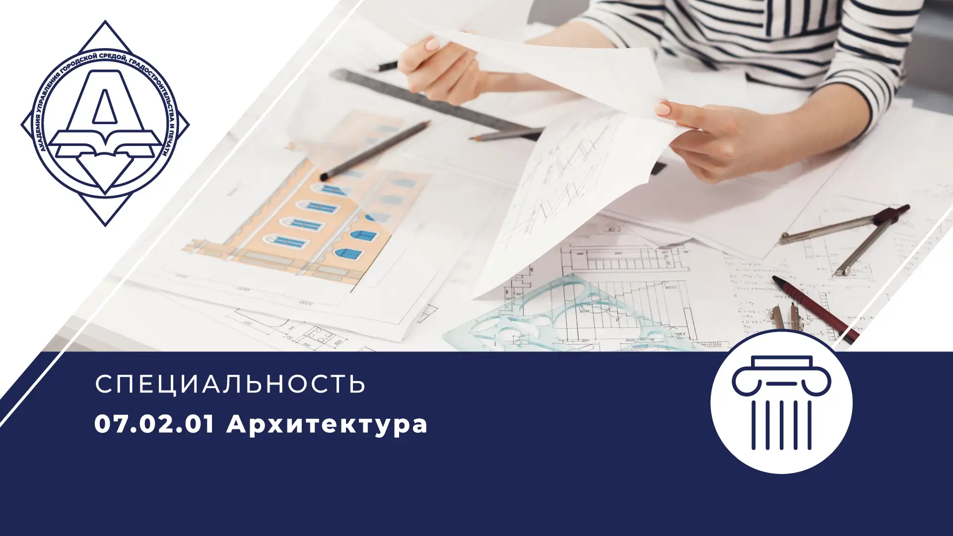 🏛 Архитектура — профессия, создающая будущее городов!

Академия управления городской средой, градос