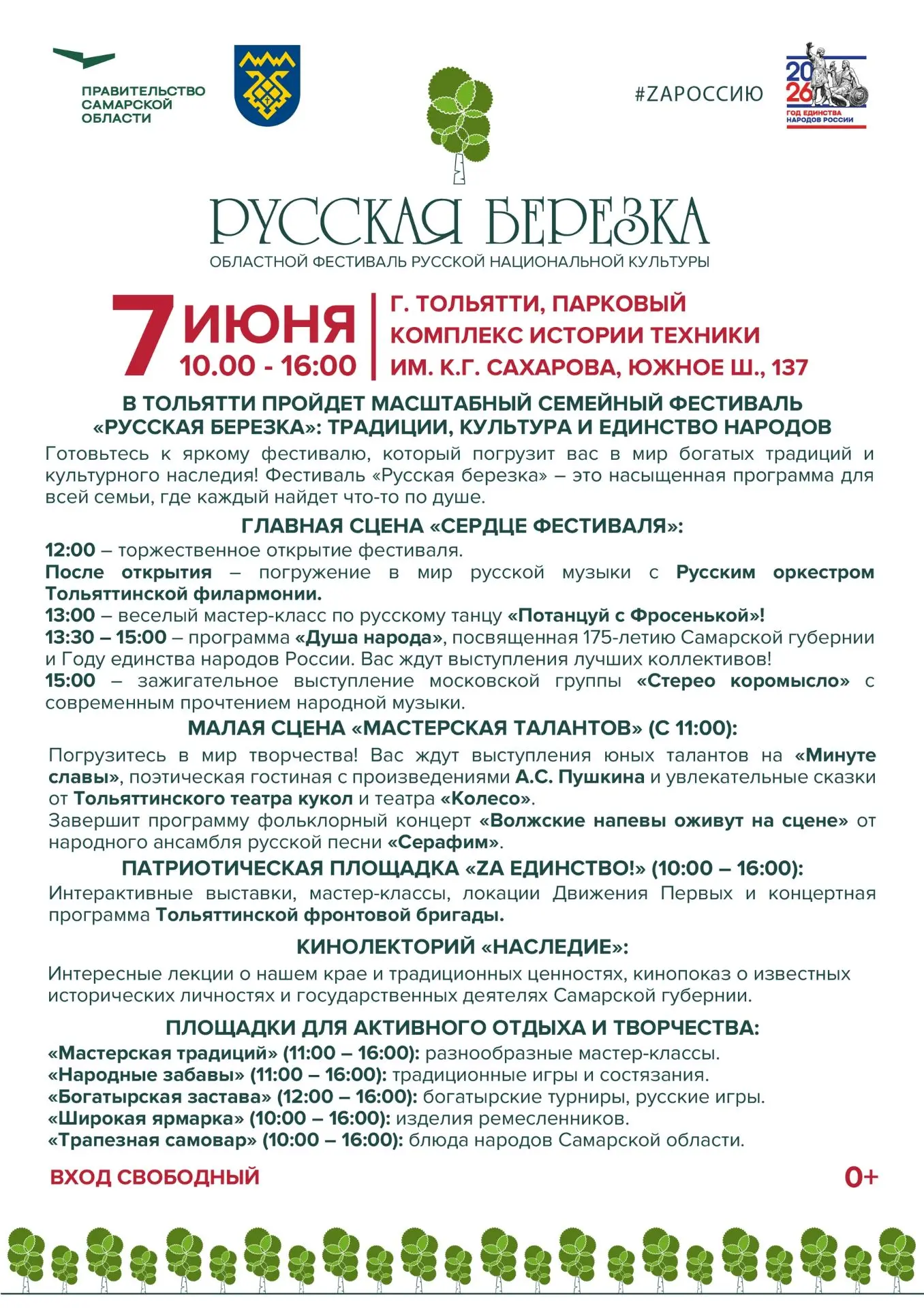 В Тольятти пройдет масштабный семейный фестиваль «Русская березка»: традиции, культура и единство на