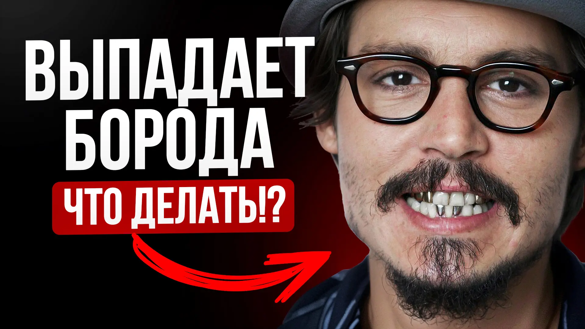 Сегодня мы поговорим про процесс выпадения волос на курсе при отращивании бороды - синхронизацию.

Э