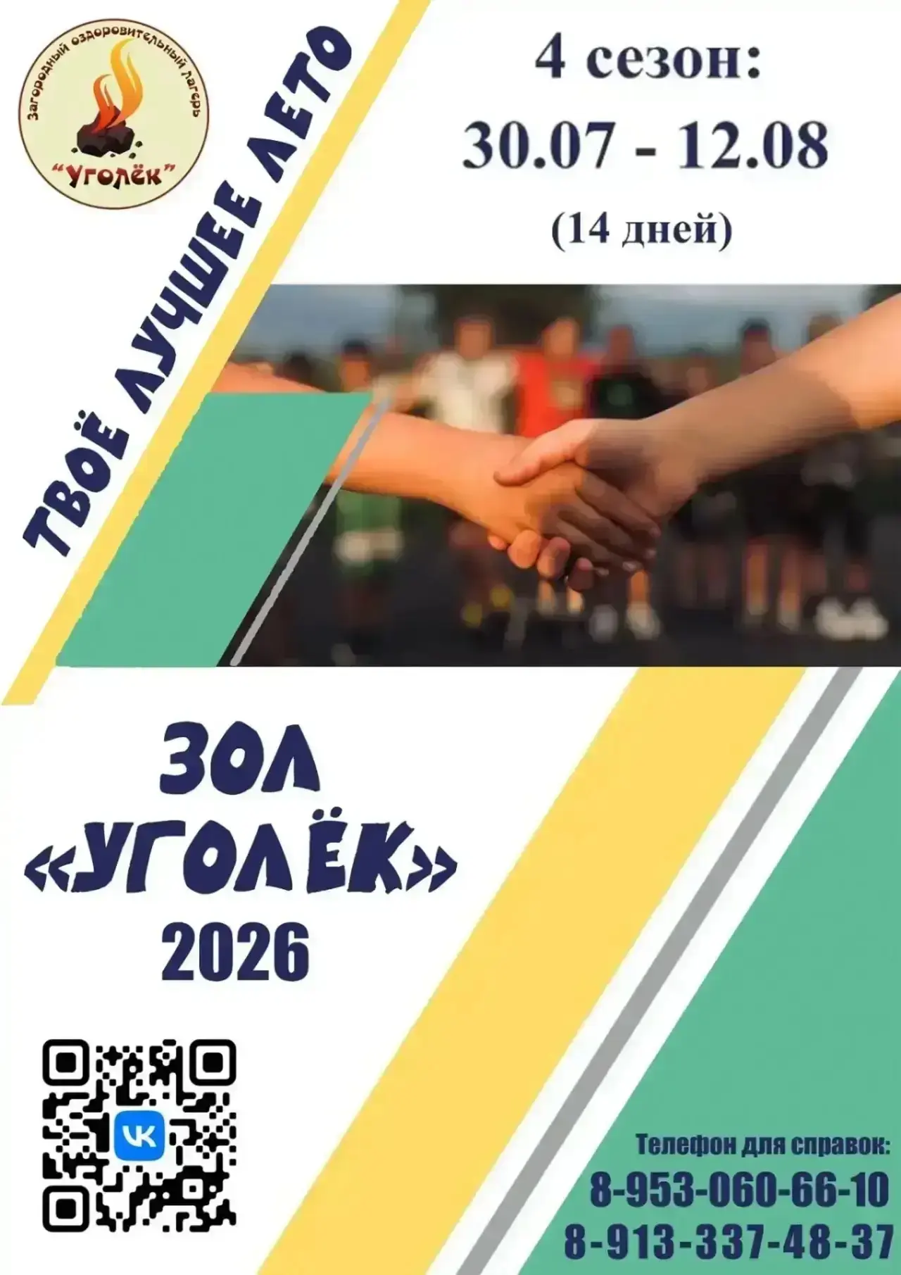 ЗОЛ «Уголёк» открывает набор на 4-ю смену!

С 30 июля по 12 августа у нас появились свободные места 
