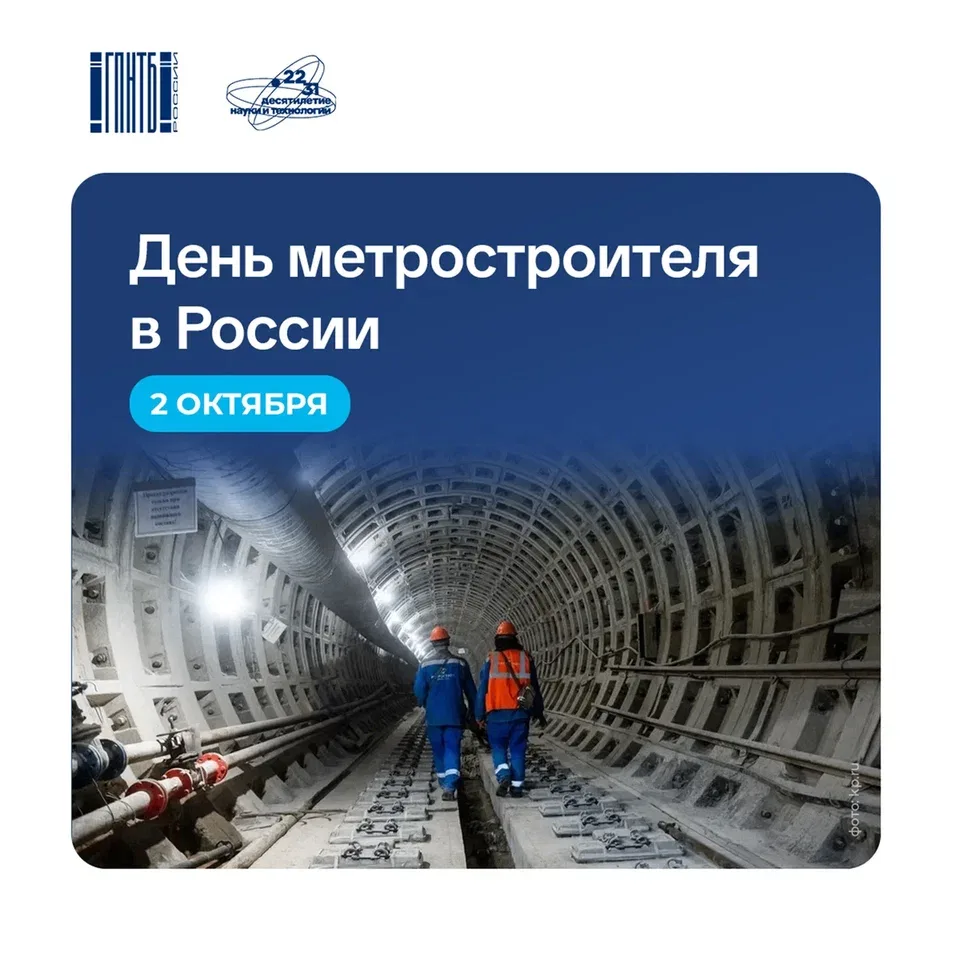 🚇 2 октября в России отмечается День метростроителя