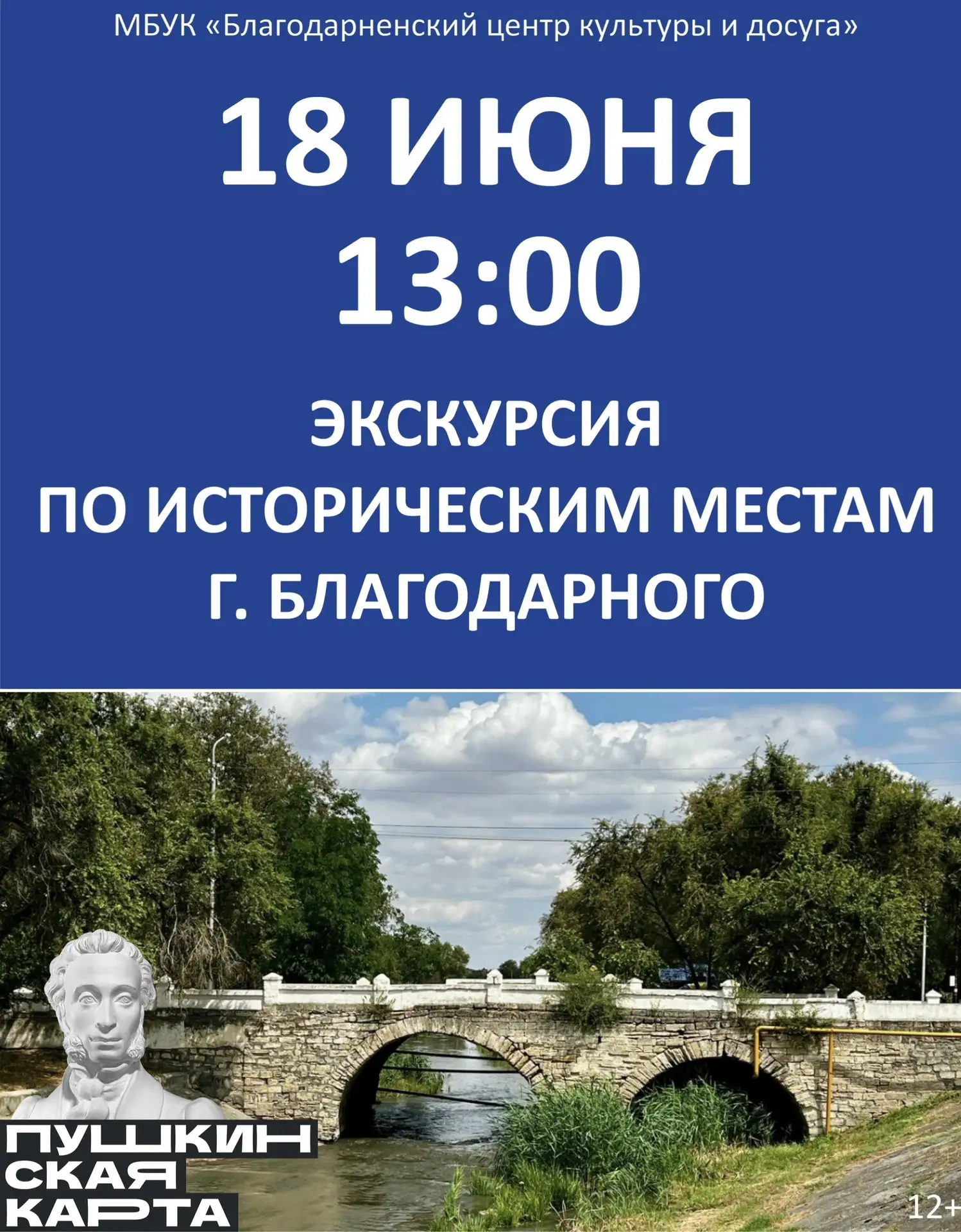18 ИЮНЯ
13:00
ЭКСКУРСИЯ ПО ИСТОРИЧЕСКИМ МЕСТАМ

Билеты на сайте:
https://sk.kassir.ru/obrazovanie/ek