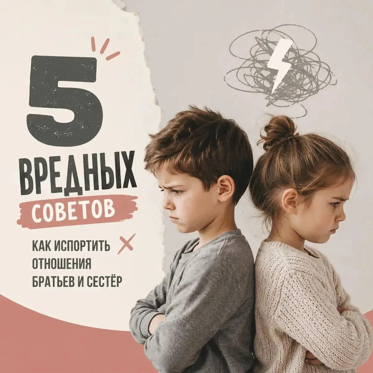Хотите посеять вражду между братьми и сестрами?
 
Вам сюда!

5 вредных советов как рассорить детей в