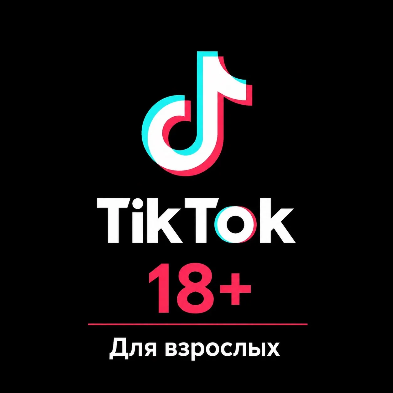 TikTok 18+ теперь в MAX!