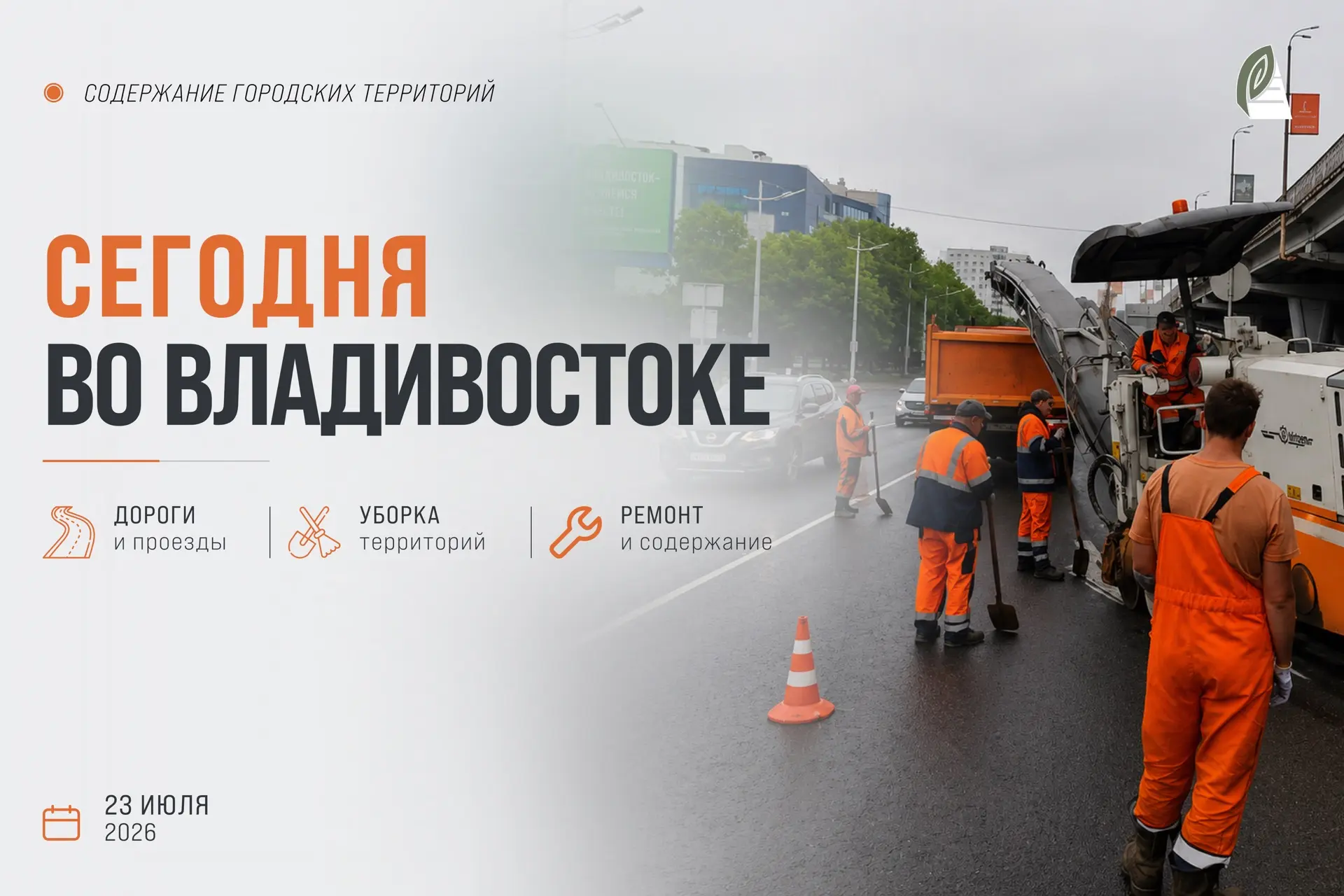 Какие работы пройдут сегодня во Владивостоке?

🟠 Отдел обеспечения безопасности дорожного движения 