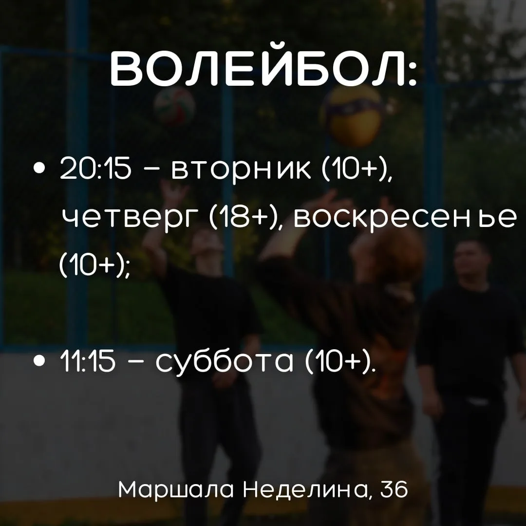 Напоминаю, что у нас на Маршала Неделина, 36, проходят бесплатные тренировки по фитнесу и волейболу.