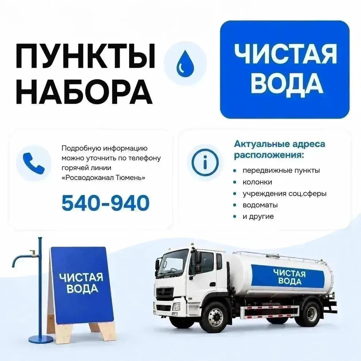 График работы передвижных пунктов набора воды на 23 августа