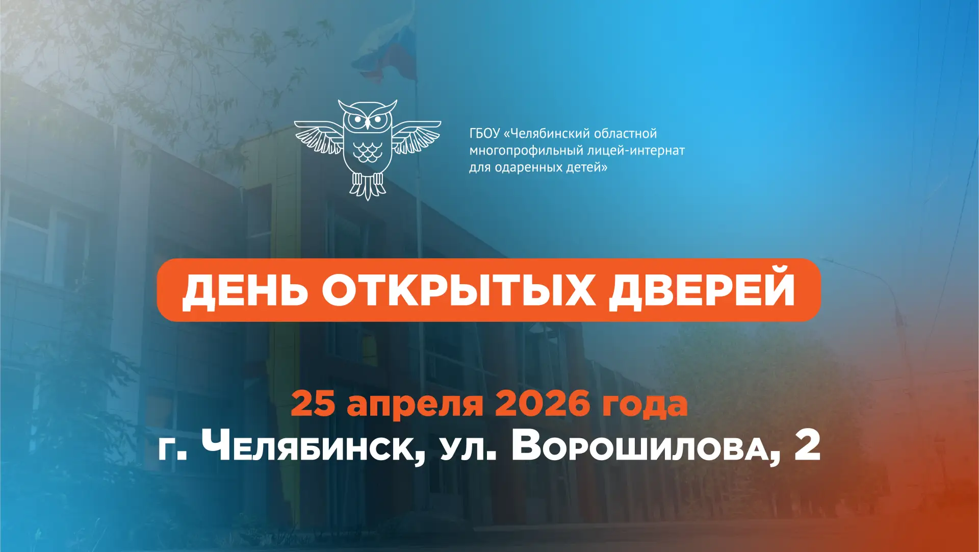 ДЕНЬ ОТКРЫТЫХ ДВЕРЕЙ ЧЕЛЯБИНСКОГО ОБЛАСТНОГО МНОГОПРОФИЛЬНОГО ЛИЦЕЯ-ИНТЕРНАТА ДЛЯ ОДАРЕННЫХ ДЕТЕЙ

2