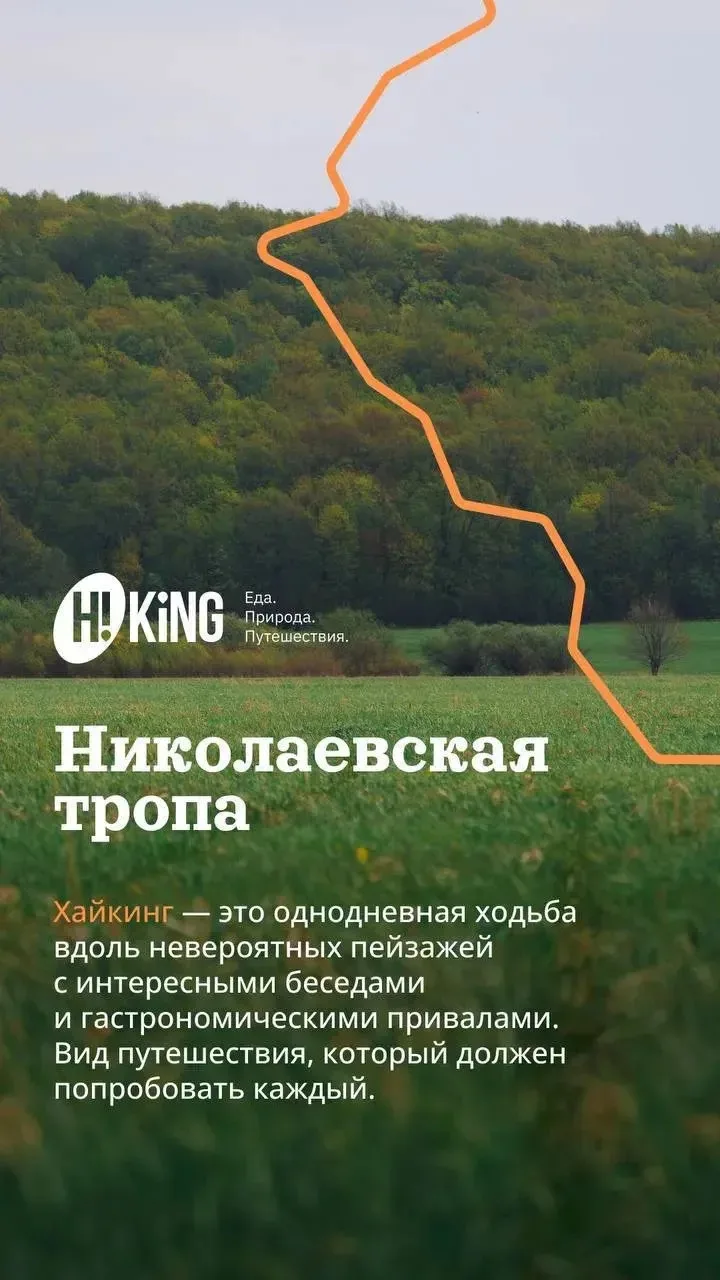 «Николаевская тропа»