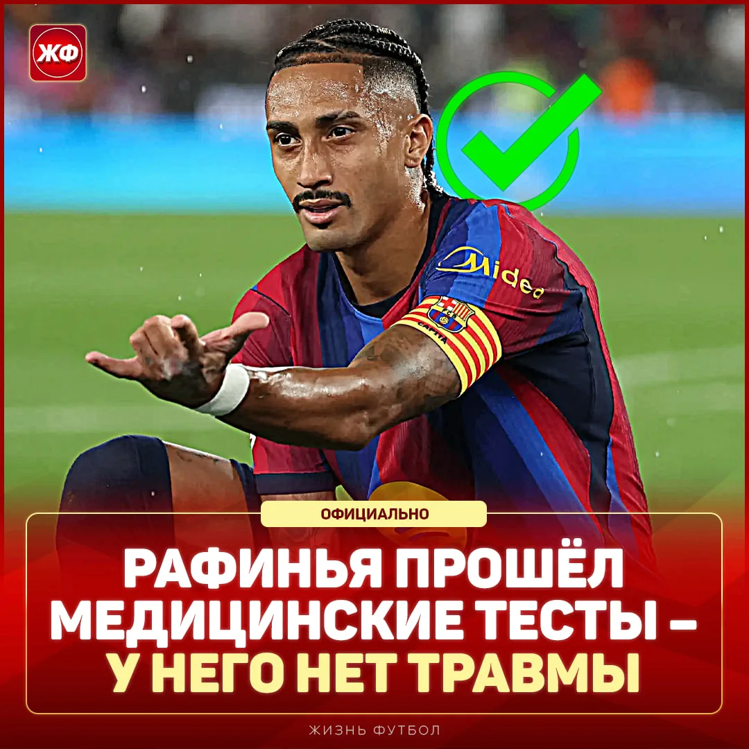 😱 Плохие новости для фанатов «ПСЖ» и «Реала» – РАФИНЬЯ ЗДОРОВ И ГОТОВ ИГРАТЬ!