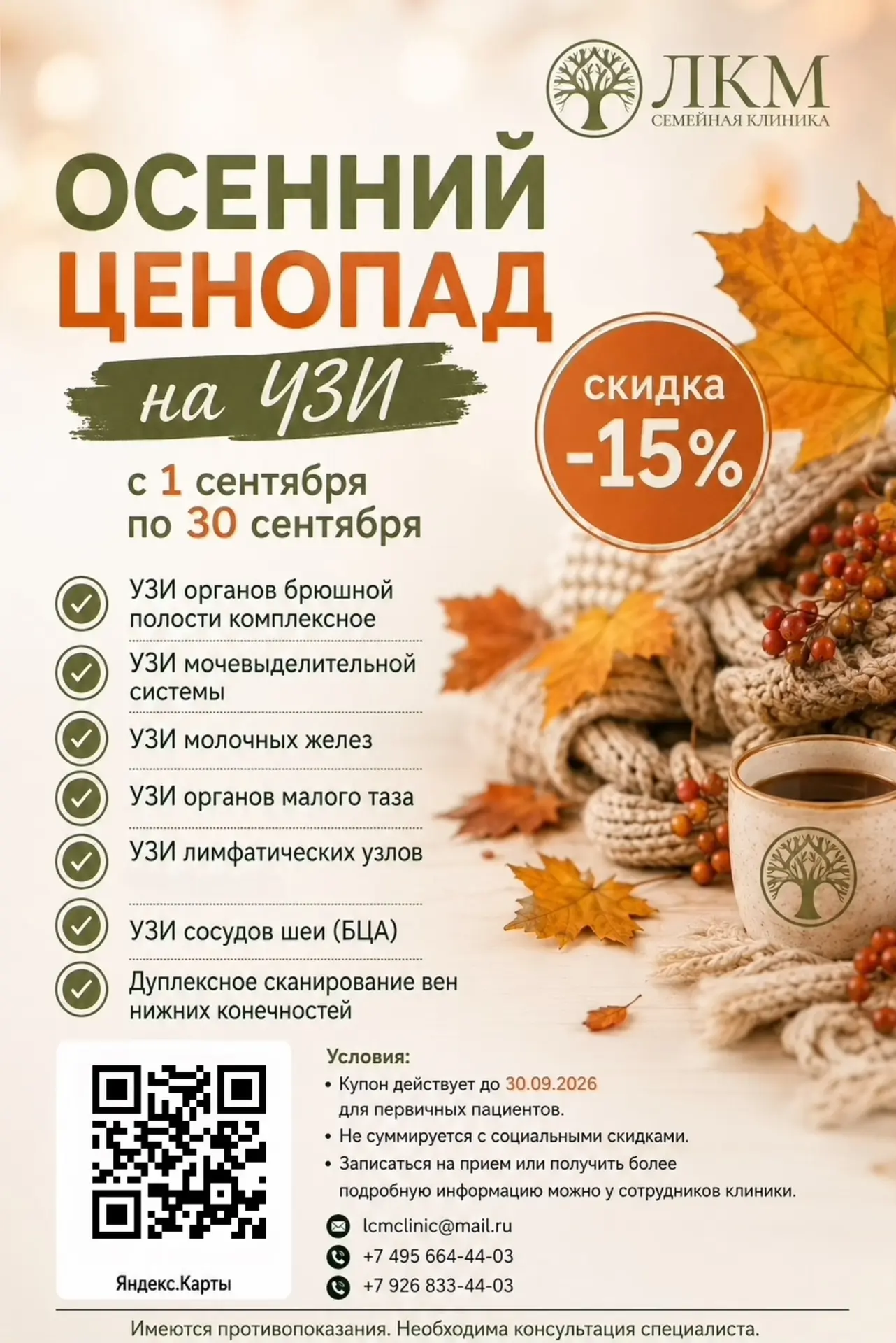 🍂 Осенний ценопад на УЗИ в ЛКМ!