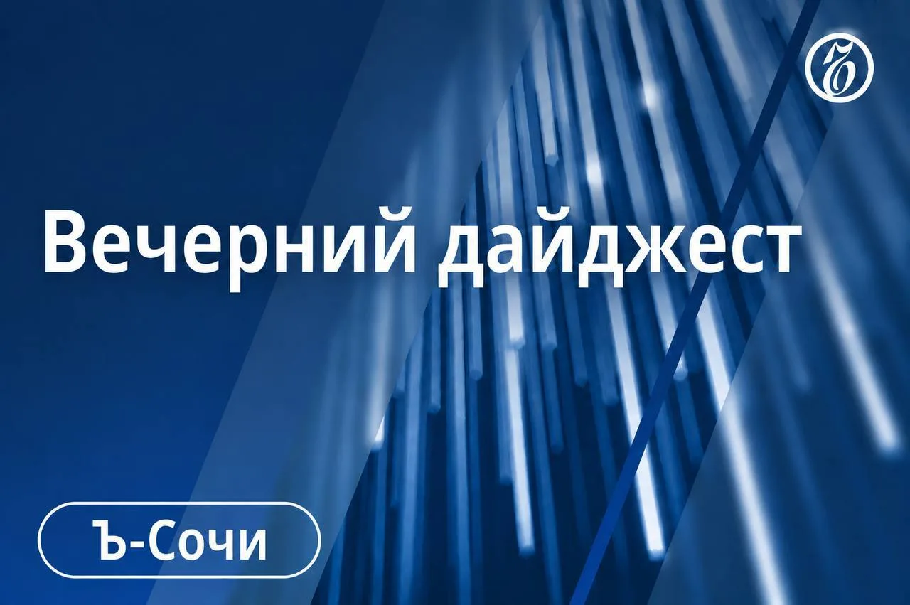 🌒 Главные новости за 4 сентября. Сочи