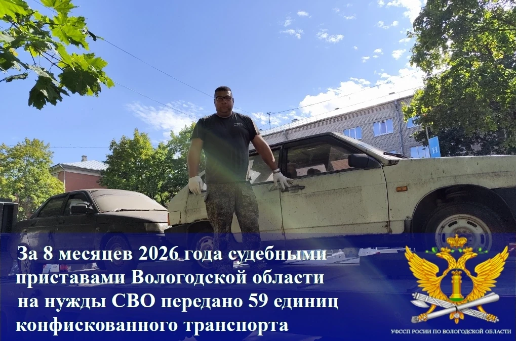 За 8 месяцев 2026 года судебными приставами Вологодской области на нужды СВО передано 5...