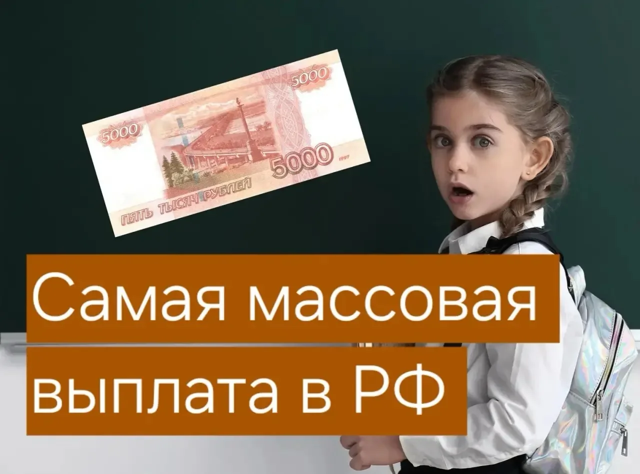 💵 Самая массовая выплата для семей со школьниками – единое пособие на ребёнка до 17 лет