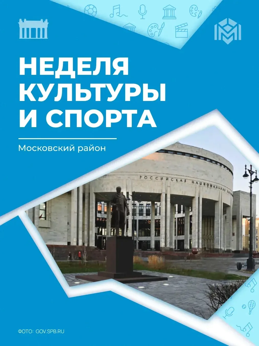 Тематическая неделя культуры и спорта: как живёт Московский район