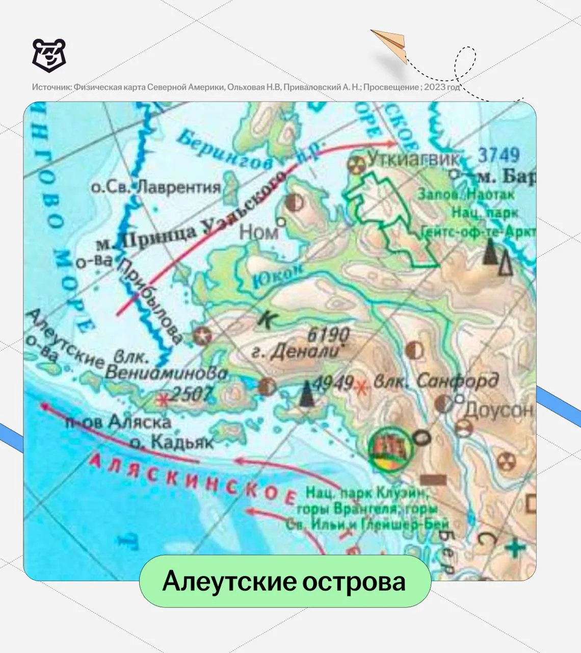 1️⃣ Острова образовались благодаря вулканам. Алеутские острова входят в Тихоокеанское о...